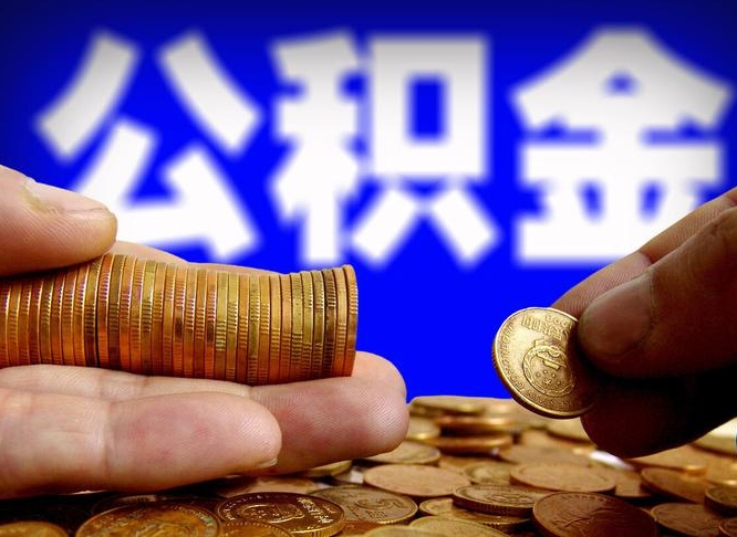 公积金交满是什么意思-南县公积金代办平台